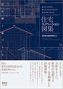 住み継ぐ家づくり 住宅リノベーション図集(中古品)