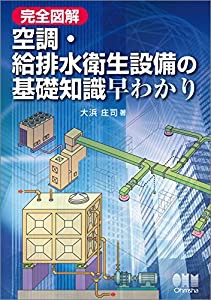 完全図解 空調・給排水衛生設備の基礎知識早わかり(中古品)