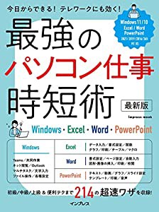 最強のパソコン仕事 時短術 最新版 Windows・Excel・Word・PowerPoint (impress mook)(中古品)