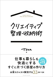 クリエイティブ整理・収納術(中古品)