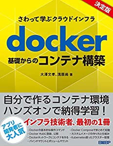 さわって学ぶクラウドインフラ　docker基礎からのコンテナ構築(中古品)