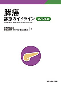 膵癌診療ガイドライン 2019年版(中古品)