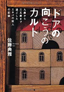 ドアの向こうのカルト ---9歳から35歳まで過ごしたエホバの証人の記録(中古品)