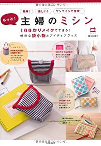 もっと! 主婦のミシン 100均リメイクでできる! 便利な袋小物とアイディアグッズ(未使用の新古品)