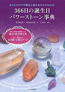 366日の誕生日パワーストーン事典: 西洋占星術と数秘術による誕生日別 性格分析&詳しい解説付き133種の守護石データ(中古品)