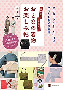 作り帯でらくらく! おとなの着物お楽しみ帖(未使用の新古品)