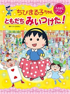 ちびまる子ちゃん えさがしブック ともだち みいつけた!(中古品)