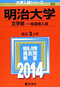 明治大学という「武器」を持て ~いま、なぜ受験生と企業に人気なのか~ (経済界新書)(中古品)