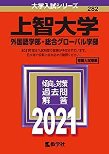 上智大学（神学部・文学部・総合人間科学部・法学部・外国語学部） (2011年版　大学入試シリーズ)(中古品)