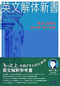 英文解体新書: 構造と論理を読み解く英文解釈(未使用の新古品)