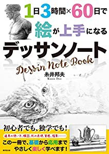 1日3時間×60日で絵が上手になるデッサンノート(中古品)