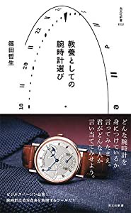 教養としての腕時計選び (光文社新書)(中古品)