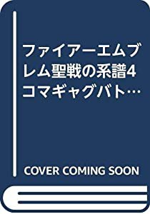 ファイアーエムブレム聖戦の系譜4コマギャグバトル 突撃編 (少年王火の玉ゲームコミックシリーズ)(中古品)