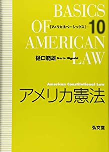 アメリカ憲法 (アメリカ法ベーシックス 10)(未使用の新古品)