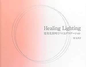 Healing Lighting—建築化照明でつくるグラデーション(中古品)