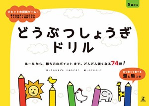 どうぶつしょうぎドリル(中古品)