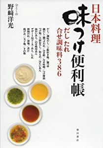 日本料理 味つけ便利帳 だし たれ 合せ調味料386(中古品)