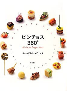 ピンチョス360°: all about finger food(中古品)