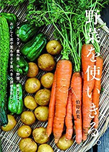 野菜を使いきる。 (生活シリーズ)(中古品)