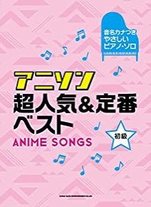 音名カナつきやさしいピアノ・ソロ アニソン超人気&定番ベスト(未使用の新古品)