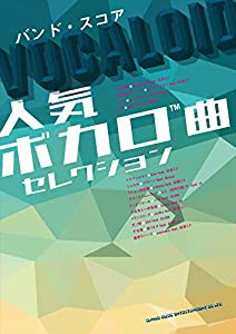 バンド・スコア 人気ボカロ曲セレクション(中古品)