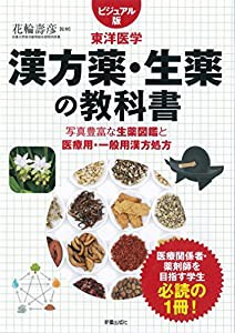 漢方薬・生薬の教科書 (ビジュアル版 東洋医学)(未使用の新古品)