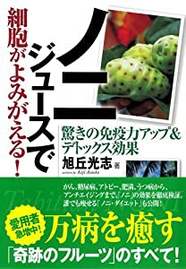 ノニジュースで細胞がよみがえる!- 驚きの免疫力アップ＆デトックス効果(中古品)