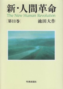 新・人間革命〈第11巻〉(中古品)