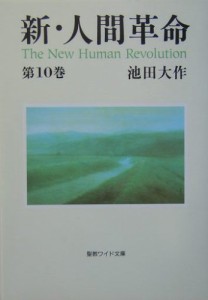 新・人間革命〈第10巻〉 (聖教ワイド文庫)(中古品)