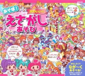 あそぼ! かわいい! ! えさがしあそび(中古品)