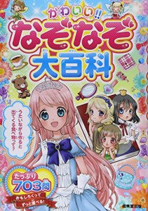 かわいい!!なぞなぞ大百科(中古品)