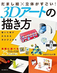 だまし絵×立体がすごい! 3Dアートの描き方(中古品)