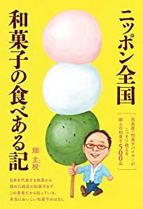 ニッポン全国 和菓子の食べある記: 高島屋・和菓子バイヤーがこっそり教える郷土の和菓子500品(中古品)