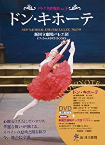 ドン・キホーテ DON QUIXOTE 新国立劇場バレエ団オフィシャルDVD BOOKS (バレエ名作物語 Vol. 3)(中古品)