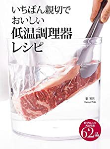 いちばん親切でおいしい低温調理器レシピ(中古品)