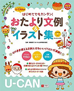 U-CANのはじめてでもカンタン! おたより文例&イラスト集〔CD-ROM付き〕 (ユーキャンの保育スマイルBOOKS)(中古品)