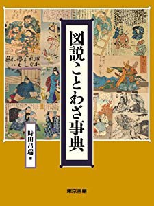 図説 ことわざ事典(中古品)