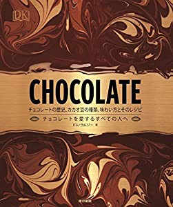 CHOCOLATE(チョコレート):チョコレートの歴史、カカオ豆の種類、味わい方とそのレシピ(中古品)