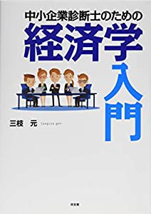 中小企業診断士のための経済学入門(中古品)