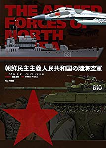 朝鮮民主主義人民共和国の陸海空軍(中古品)