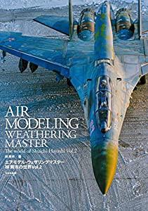 エアモデル・ウェザリングマスター 林 周市の世界Vol.2(中古品)