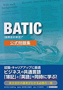 BATIC(国際会計検定)? 公式問題集(中古品)