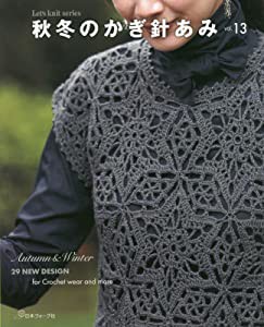 秋冬のかぎ針あみ vol.13 (Let’s knit series)(中古品)