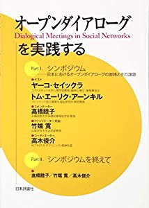 オープンダイアローグを実践する(中古品)