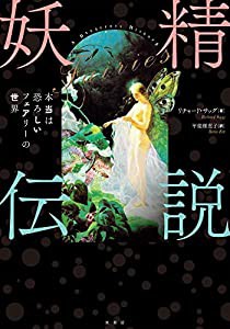 妖精伝説:本当は恐ろしいフェアリーの世界(中古品)