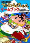 クレヨンしんちゃんゲームブック〈8〉ナゾの人形と大冒険旅行だゾの巻 (コ (中古品)