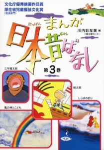 まんが日本昔ばなし〈第3巻〉(中古品)