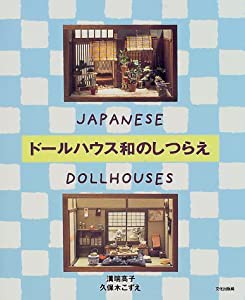 ドールハウス和のしつらえ―JAPANESE DOLLHOUSES(中古品)