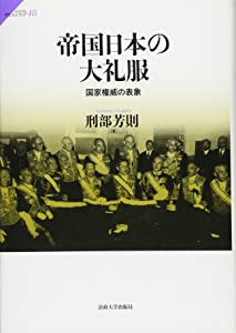 帝国日本の大礼服: 国家権威の表象 (サピエンティア)(中古品)