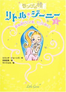 ランプの精 リトル・ジーニー〈1〉おねがいごとを、いってみて!(中古品)